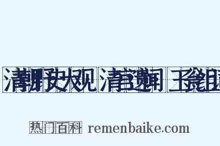 清朝野史大观·清宫遗闻·玉瓮组词是什么意思的图片